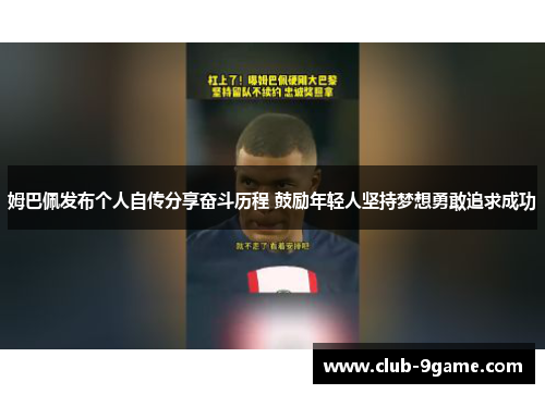 姆巴佩发布个人自传分享奋斗历程 鼓励年轻人坚持梦想勇敢追求成功 姆巴佩发布个人自传分享奋斗历程 鼓励年轻人坚持梦想勇敢追求成功