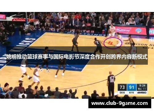 姚明推动篮球赛事与国际电影节深度合作开创跨界内容新模式