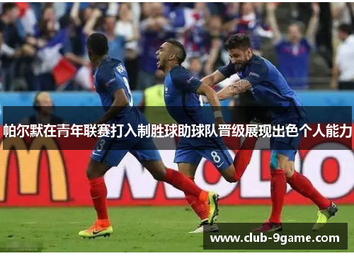 帕尔默在青年联赛打入制胜球助球队晋级展现出色个人能力 帕尔默在青年联赛打入制胜球助球队晋级展现出色个人能力