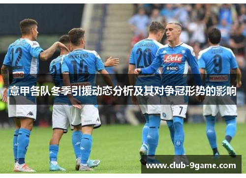 意甲各队冬季引援动态分析及其对争冠形势的影响 意甲各队冬季引援动态分析及其对争冠形势的影响