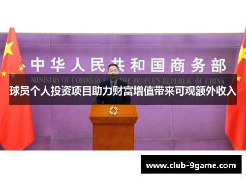 球员个人投资项目助力财富增值带来可观额外收入 球员个人投资项目助力财富增值带来可观额外收入