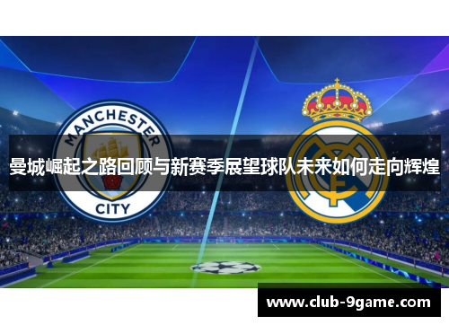 曼城崛起之路回顾与新赛季展望球队未来如何走向辉煌