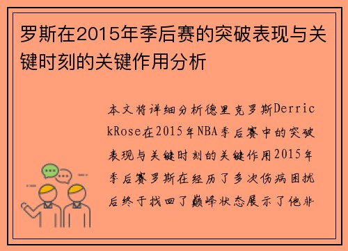 罗斯在2015年季后赛的突破表现与关键时刻的关键作用分析 罗斯在2015年季后赛的突破表现与关键时刻的关键作用分析
