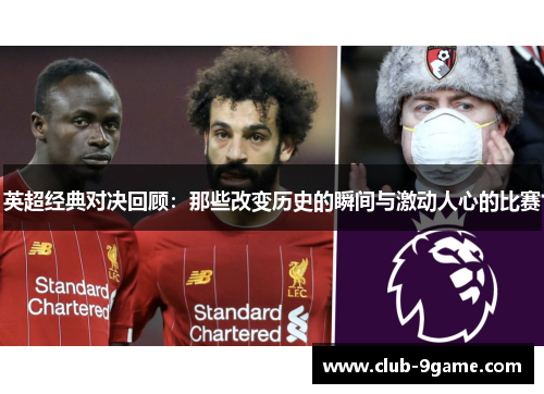 英超经典对决回顾:那些改变历史的瞬间与激动人心的比赛 英超经典对决回顾:那些改变历史的瞬间与激动人心的比赛