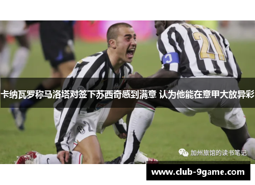 卡纳瓦罗称马洛塔对签下苏西奇感到满意 认为他能在意甲大放异彩
