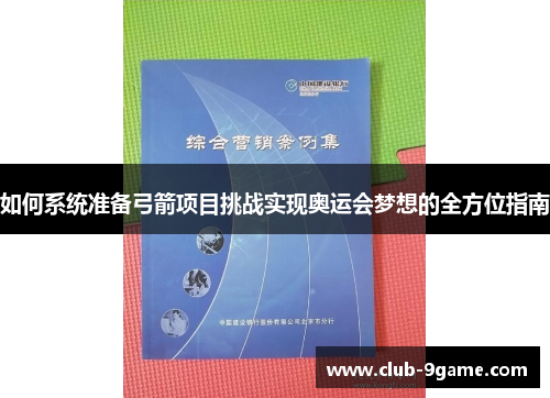 如何系统准备弓箭项目挑战实现奥运会梦想的全方位指南 如何系统准备弓箭项目挑战实现奥运会梦想的全方位指南