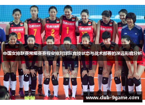 中国女排联赛常规赛赛程安排对球队竞技状态与战术部署的深远影响分析
