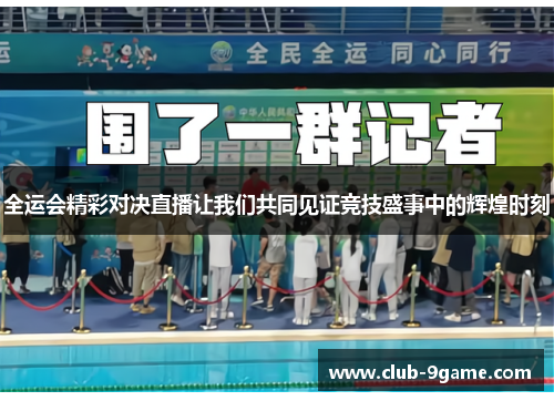 全运会精彩对决直播让我们共同见证竞技盛事中的辉煌时刻 全运会精彩对决直播让我们共同见证竞技盛事中的辉煌时刻