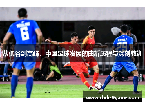 从低谷到高峰：中国足球发展的曲折历程与深刻教训