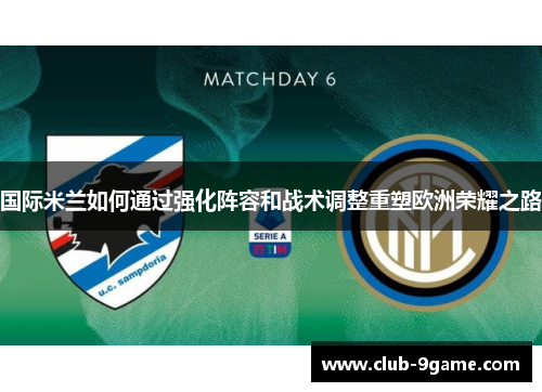 国际米兰如何通过强化阵容和战术调整重塑欧洲荣耀之路 国际米兰如何通过强化阵容和战术调整重塑欧洲荣耀之路