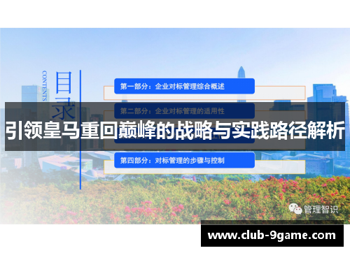 引领皇马重回巅峰的战略与实践路径解析 引领皇马重回巅峰的战略与实践路径解析