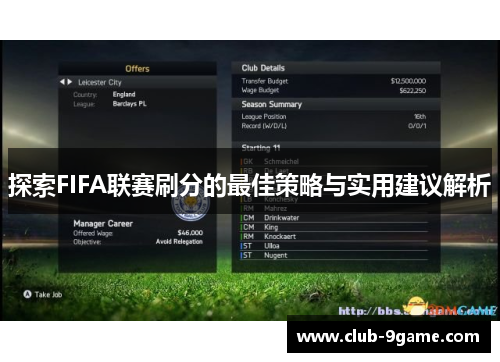探索FIFA联赛刷分的最佳策略与实用建议解析 探索FIFA联赛刷分的最佳策略与实用建议解析