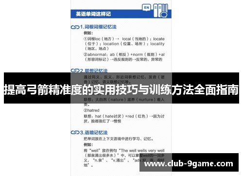 提高弓箭精准度的实用技巧与训练方法全面指南 提高弓箭精准度的实用技巧与训练方法全面指南