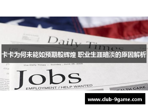 卡卡为何未能如预期般辉煌 职业生涯暗淡的原因解析 卡卡为何未能如预期般辉煌 职业生涯暗淡的原因解析