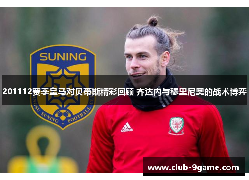201112赛季皇马对贝蒂斯精彩回顾 齐达内与穆里尼奥的战术博弈 201112赛季皇马对贝蒂斯精彩回顾 齐达内与穆里尼奥的战术博弈