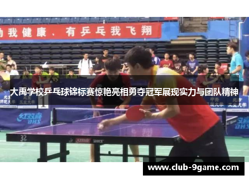 大禹学校乒乓球锦标赛惊艳亮相勇夺冠军展现实力与团队精神 大禹学校乒乓球锦标赛惊艳亮相勇夺冠军展现实力与团队精神