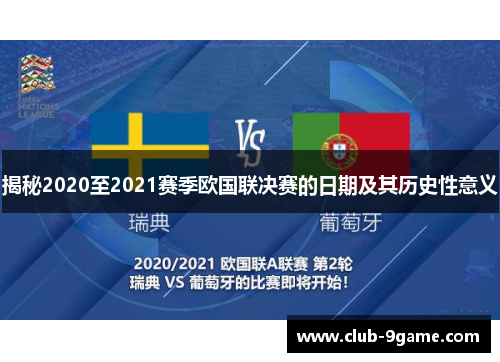 揭秘2020至2021赛季欧国联决赛的日期及其历史性意义 揭秘2020至2021赛季欧国联决赛的日期及其历史性意义