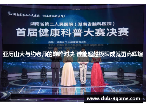 亚历山大与约老师的巅峰对决 谁能超越极限成就更高辉煌 亚历山大与约老师的巅峰对决 谁能超越极限成就更高辉煌