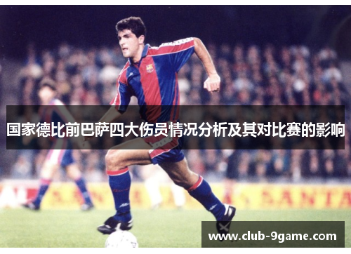 国家德比前巴萨四大伤员情况分析及其对比赛的影响 国家德比前巴萨四大伤员情况分析及其对比赛的影响