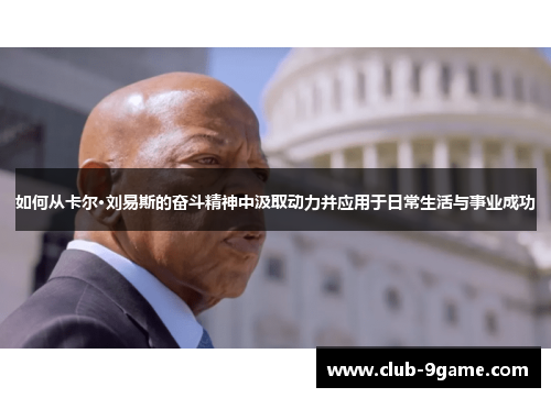 如何从卡尔·刘易斯的奋斗精神中汲取动力并应用于日常生活与事业成功 如何从卡尔·刘易斯的奋斗精神中汲取动力并应用于日常生活与事业成功