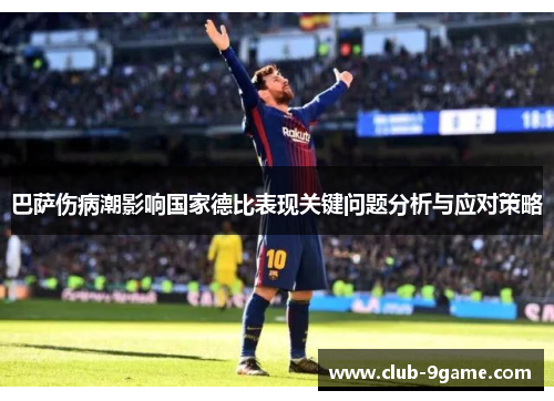 巴萨伤病潮影响国家德比表现关键问题分析与应对策略 巴萨伤病潮影响国家德比表现关键问题分析与应对策略