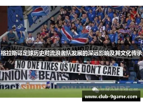 格拉斯哥足球历史对流浪者队发展的深远影响及其文化传承