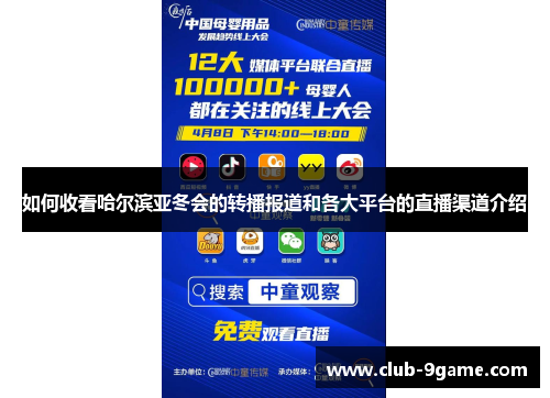 如何收看哈尔滨亚冬会的转播报道和各大平台的直播渠道介绍 如何收看哈尔滨亚冬会的转播报道和各大平台的直播渠道介绍