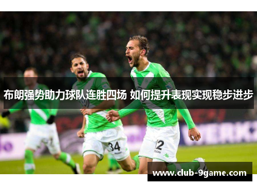 布朗强势助力球队连胜四场 如何提升表现实现稳步进步 布朗强势助力球队连胜四场 如何提升表现实现稳步进步