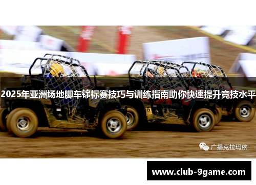 2025年亚洲场地脚车锦标赛技巧与训练指南助你快速提升竞技水平 2025年亚洲场地脚车锦标赛技巧与训练指南助你快速提升竞技水平