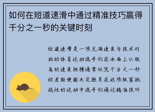 如何在短道速滑中通过精准技巧赢得千分之一秒的关键时刻