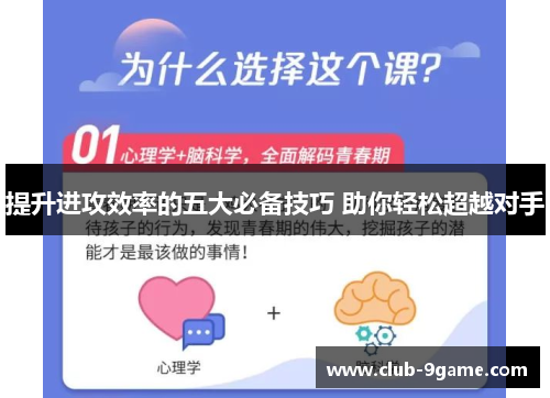 提升进攻效率的五大必备技巧 助你轻松超越对手