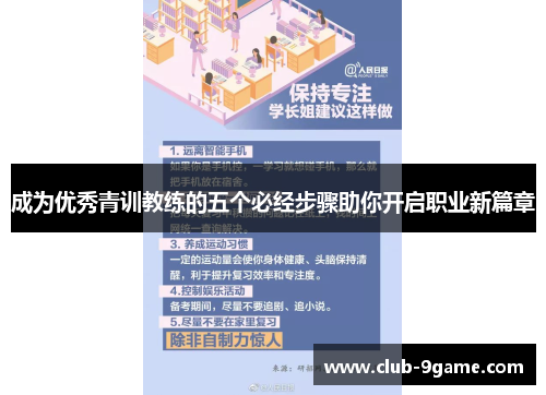 成为优秀青训教练的五个必经步骤助你开启职业新篇章 成为优秀青训教练的五个必经步骤助你开启职业新篇章