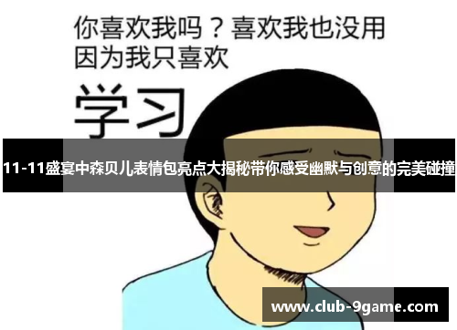 11-11盛宴中森贝儿表情包亮点大揭秘带你感受幽默与创意的完美碰撞 11-11盛宴中森贝儿表情包亮点大揭秘带你感受幽默与创意的完美碰撞