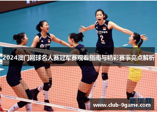 2024澳门网球名人赛冠军赛观看指南与精彩赛事亮点解析 2024澳门网球名人赛冠军赛观看指南与精彩赛事亮点解析