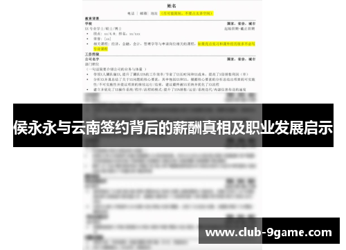 侯永永与云南签约背后的薪酬真相及职业发展启示 侯永永与云南签约背后的薪酬真相及职业发展启示
