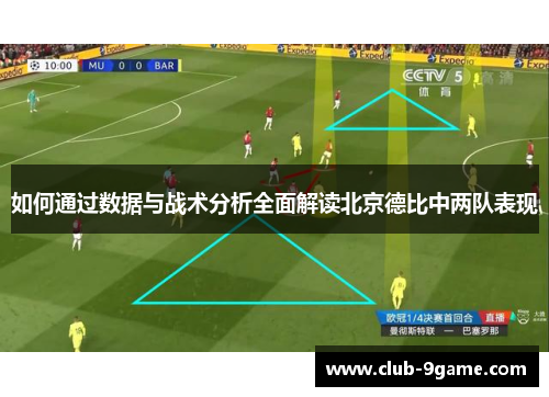 如何通过数据与战术分析全面解读北京德比中两队表现 如何通过数据与战术分析全面解读北京德比中两队表现
