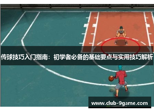 传球技巧入门指南:初学者必备的基础要点与实用技巧解析 传球技巧入门指南:初学者必备的基础要点与实用技巧解析