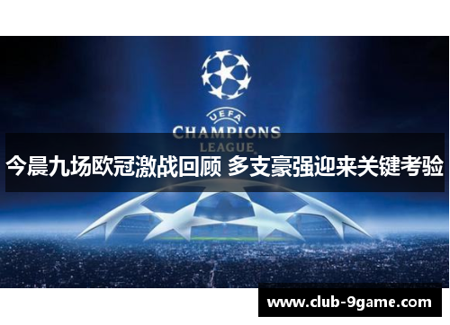 今晨九场欧冠激战回顾 多支豪强迎来关键考验 今晨九场欧冠激战回顾 多支豪强迎来关键考验