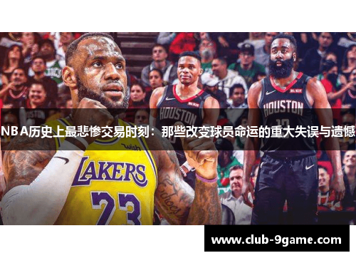 NBA历史上最悲惨交易时刻：那些改变球员命运的重大失误与遗憾