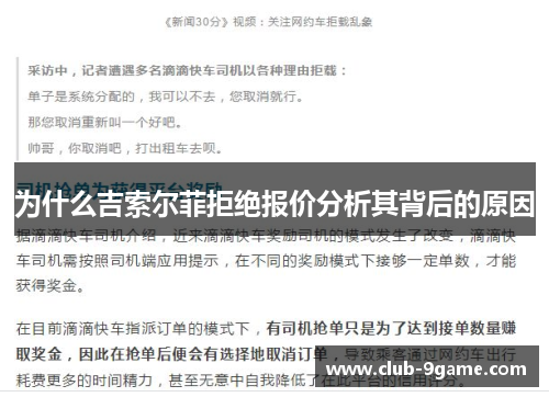 为什么吉索尔菲拒绝报价分析其背后的原因 为什么吉索尔菲拒绝报价分析其背后的原因