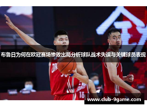 布鲁日为何在欧冠赛场惨败出局分析球队战术失误与关键球员表现