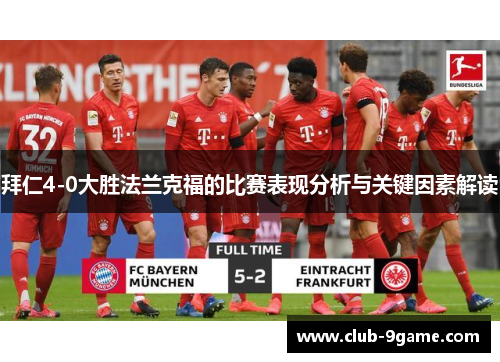 拜仁4-0大胜法兰克福的比赛表现分析与关键因素解读 拜仁4-0大胜法兰克福的比赛表现分析与关键因素解读