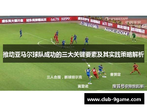 推动亚马尔球队成功的三大关键要素及其实践策略解析