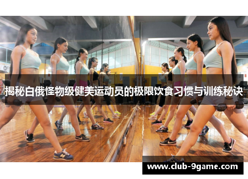 揭秘白俄怪物级健美运动员的极限饮食习惯与训练秘诀 揭秘白俄怪物级健美运动员的极限饮食习惯与训练秘诀