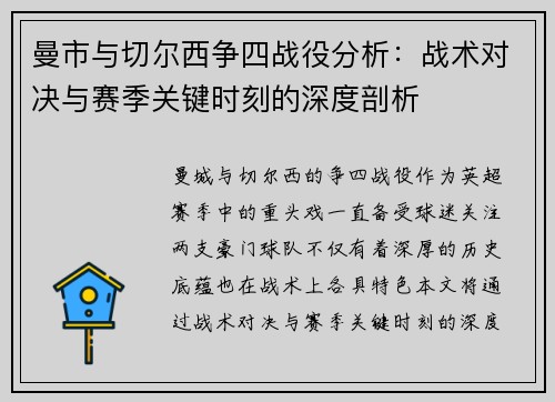 曼市与切尔西争四战役分析：战术对决与赛季关键时刻的深度剖析