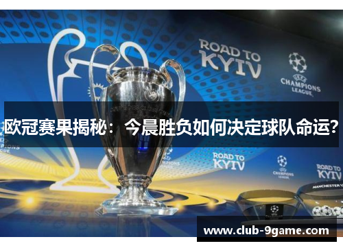 欧冠赛果揭秘：今晨胜负如何决定球队命运？