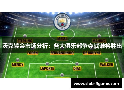 沃克转会市场分析：各大俱乐部争夺战谁将胜出