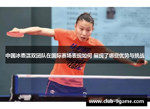 中国冰壶混双团队在国际赛场表现如何 展现了哪些优势与挑战