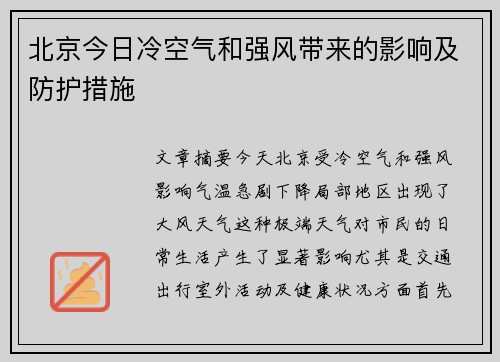 北京今日冷空气和强风带来的影响及防护措施 北京今日冷空气和强风带来的影响及防护措施