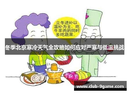 冬季北京寒冷天气全攻略如何应对严寒与低温挑战 冬季北京寒冷天气全攻略如何应对严寒与低温挑战